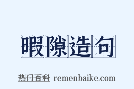 暇隙造句是什么意思的图片